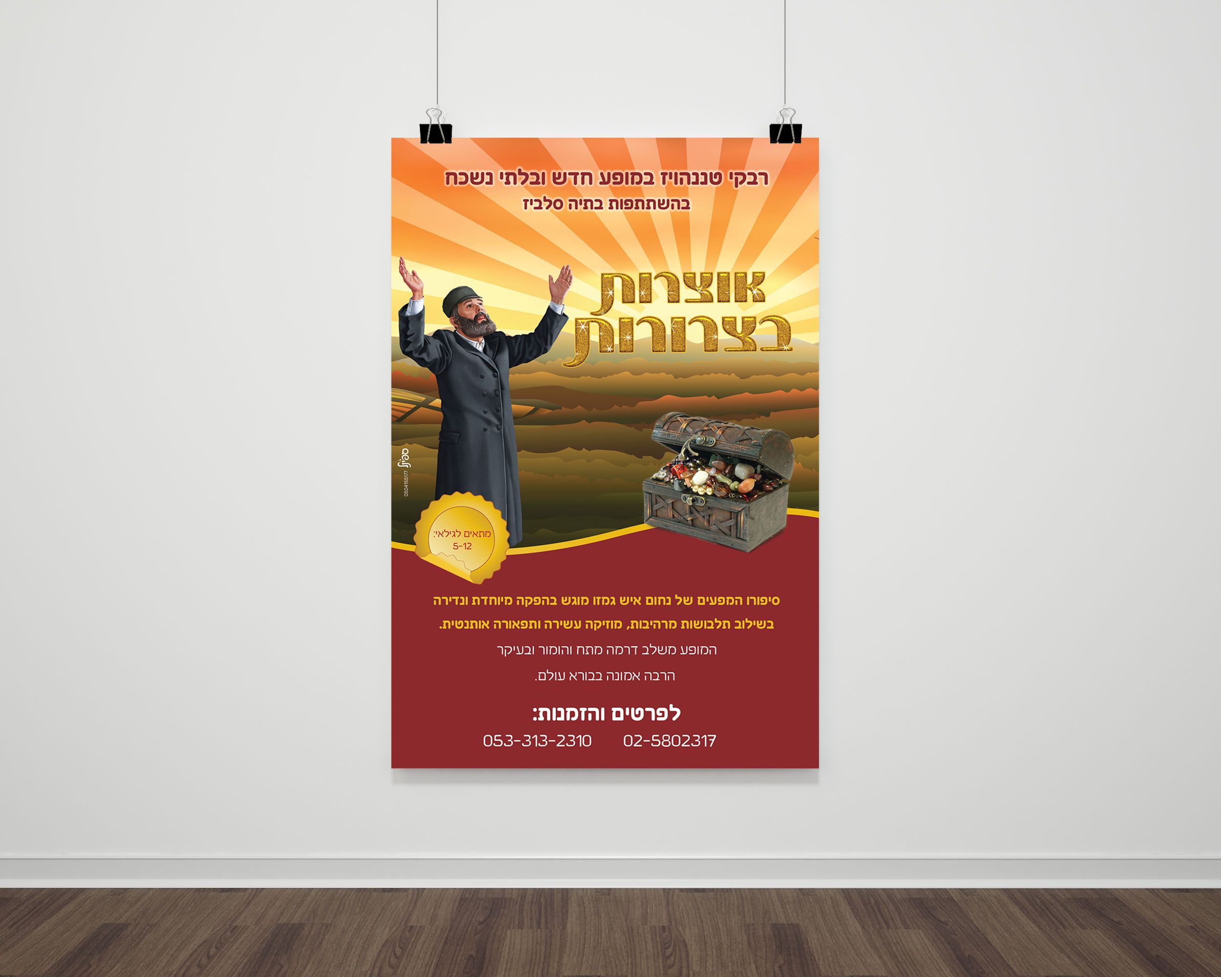 פרסום   אוצרות בצרורות