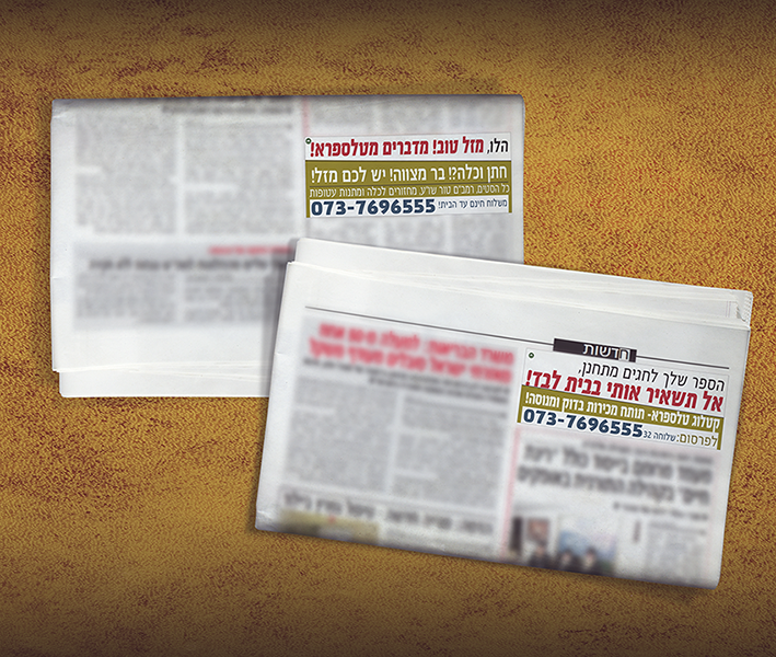 פרסום בעיתונות מודעות מאורסים
