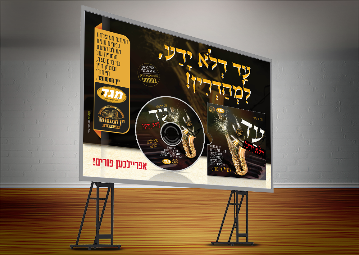 פרסום דיסק מתנה