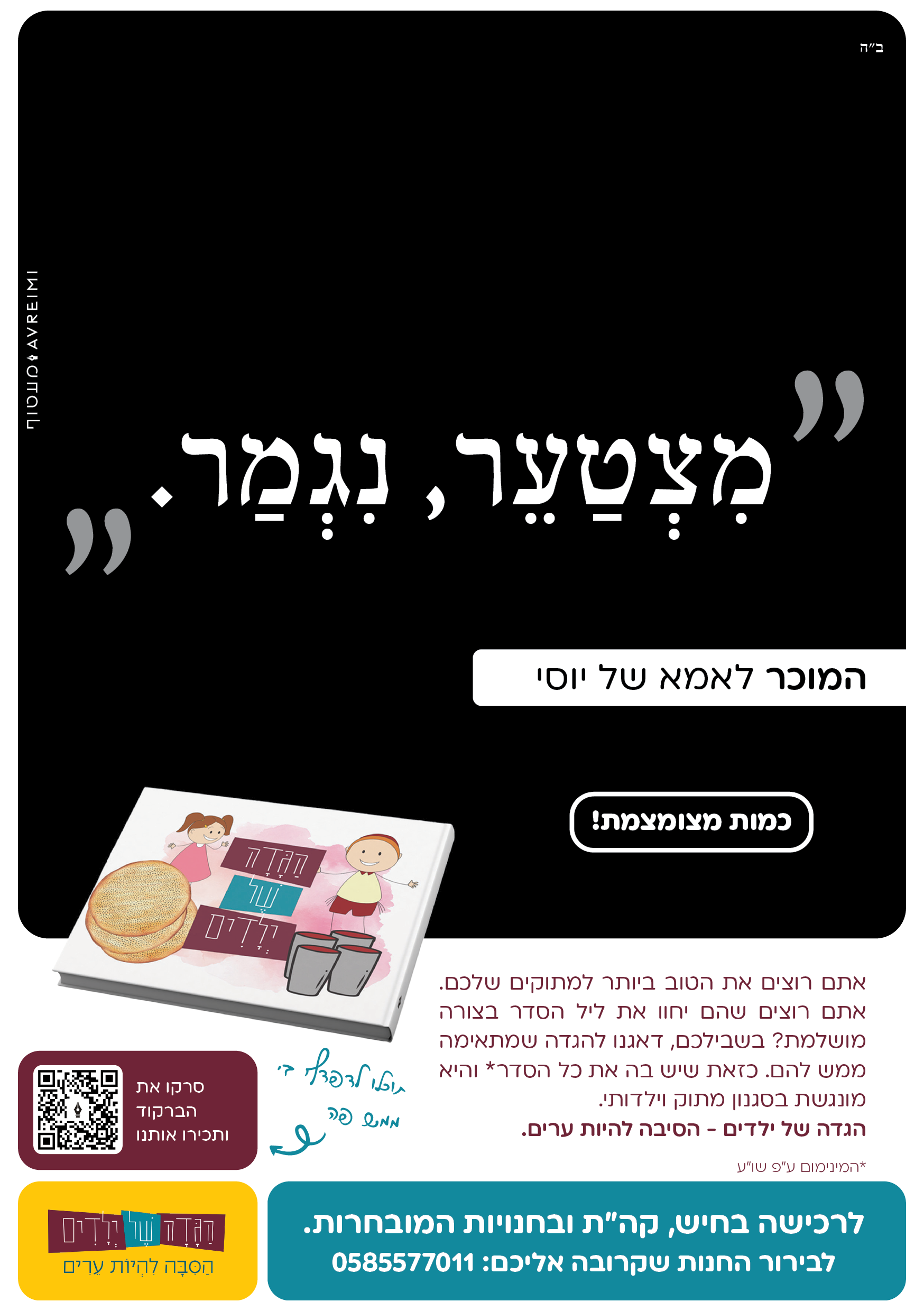 פרסום הגדה אחרון תשפד.png