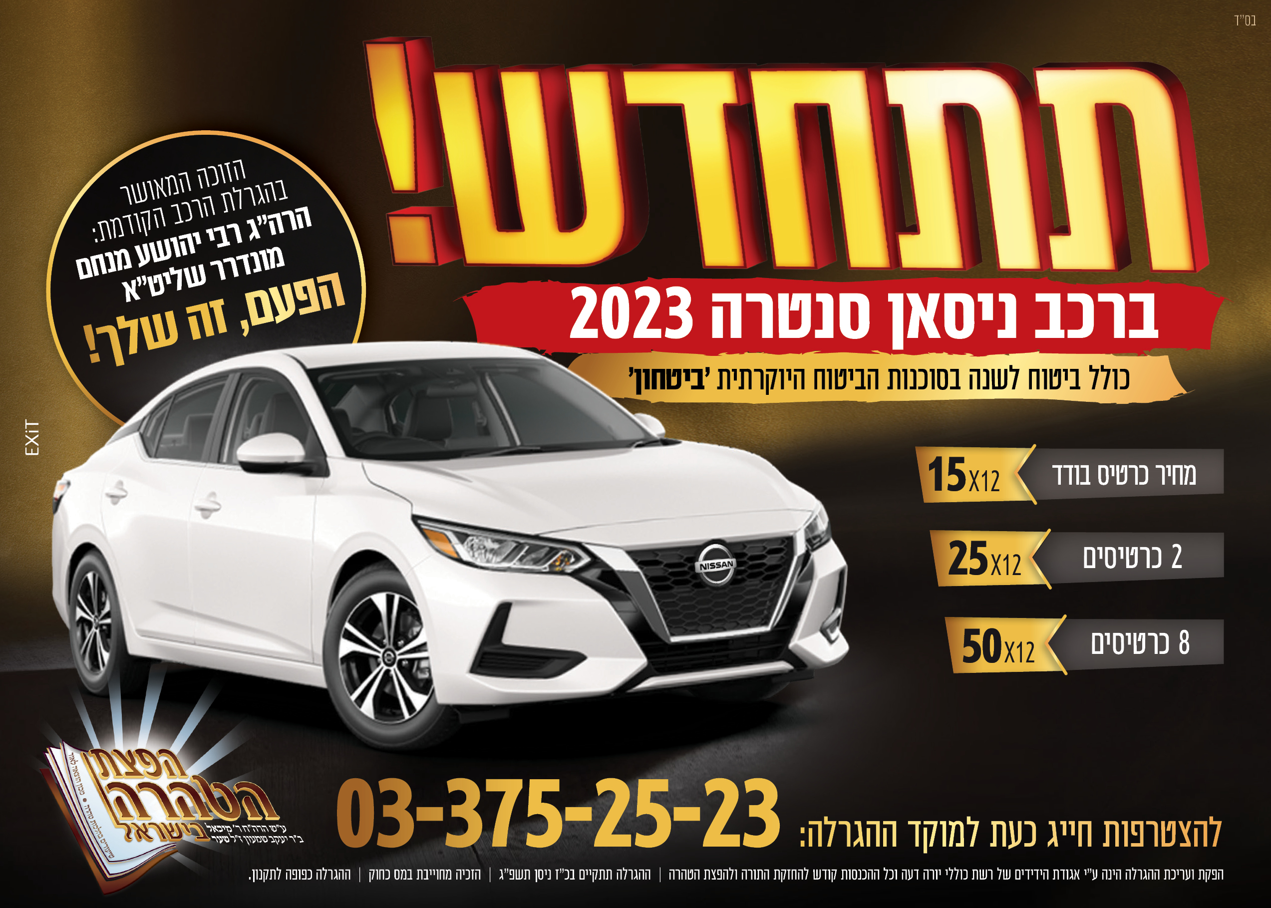 פרסום הגרלה רכב  2023