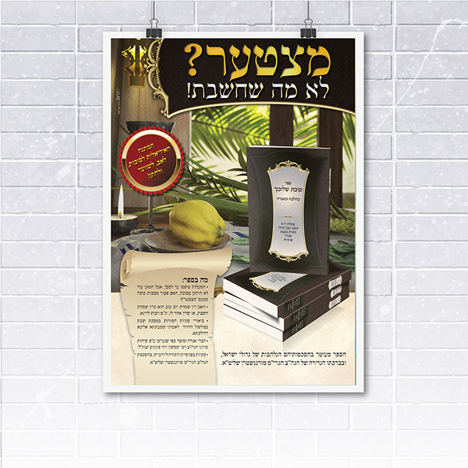 פרסום ועיצוב כריכה ספר סוכת שלומך