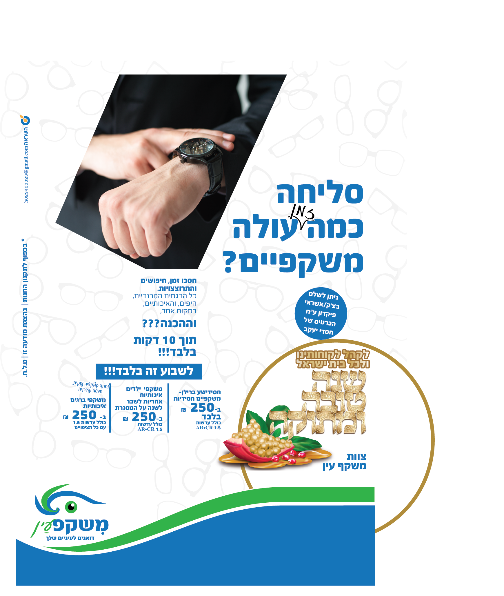 פרסום חנות אופטיקה