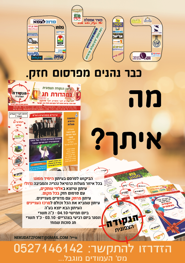 פרסום כולם.. לעיתון הנקודה הצפונית