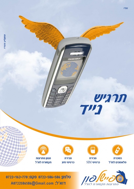 פרסום לחברת ספיישל פון המציגה מגוון פתרונות לתקשורת בחו"ל