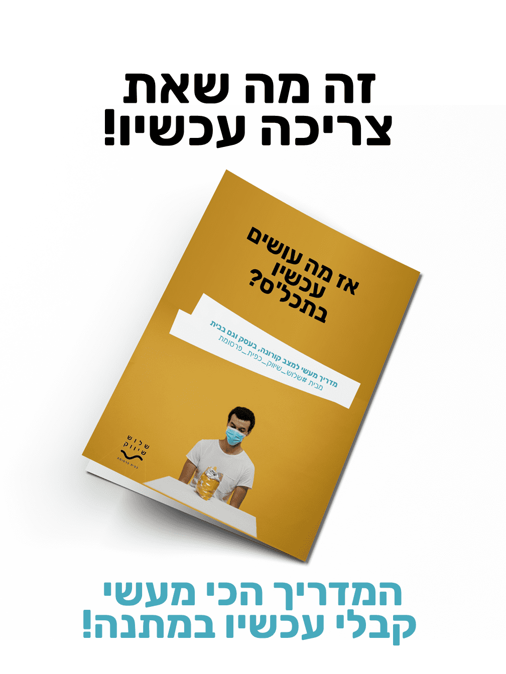 פרסום - לחוברת מה עושים עכשיו תכלס.PNG