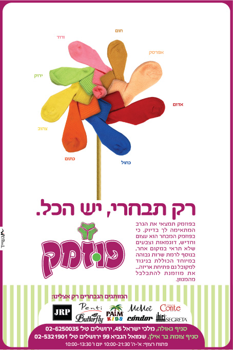 פרסום לחנות גרביים הבא להציג מגוון