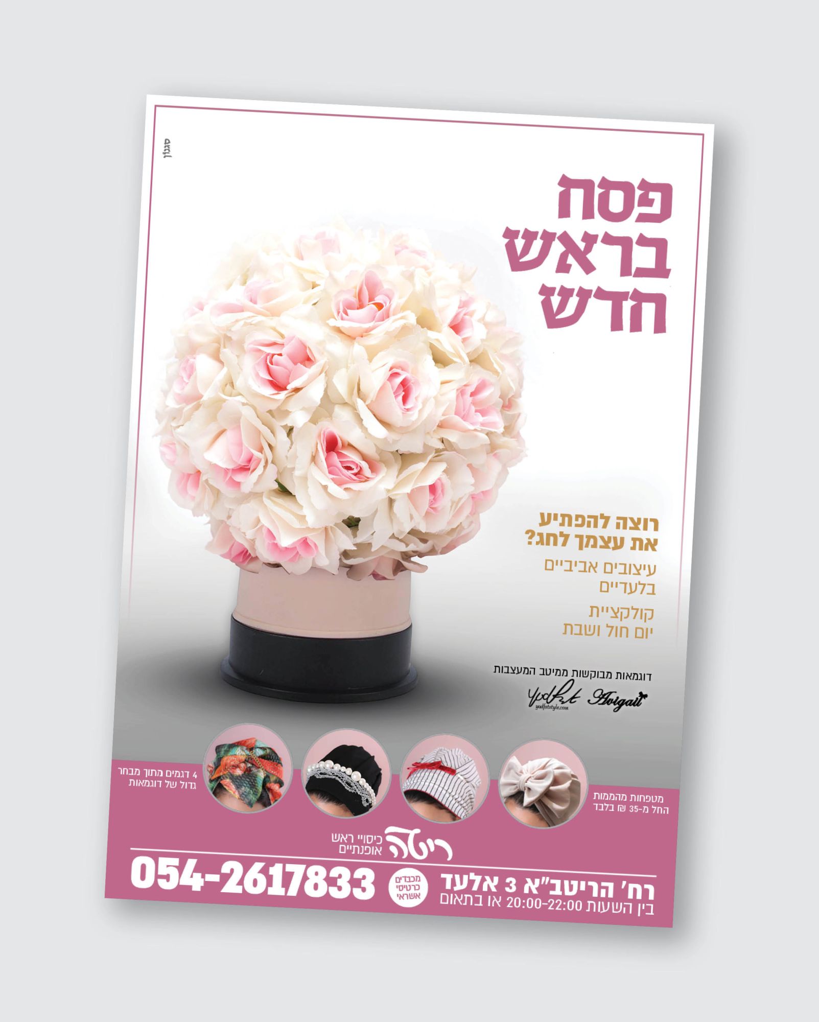 פרסום לחנות מטפחות - פסח