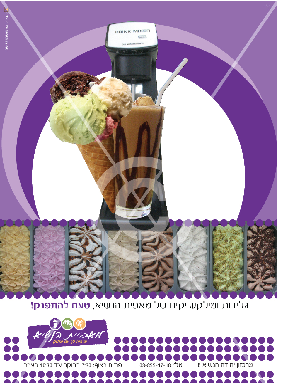 פרסום למוצר חדש - מילקשייק וגלידות