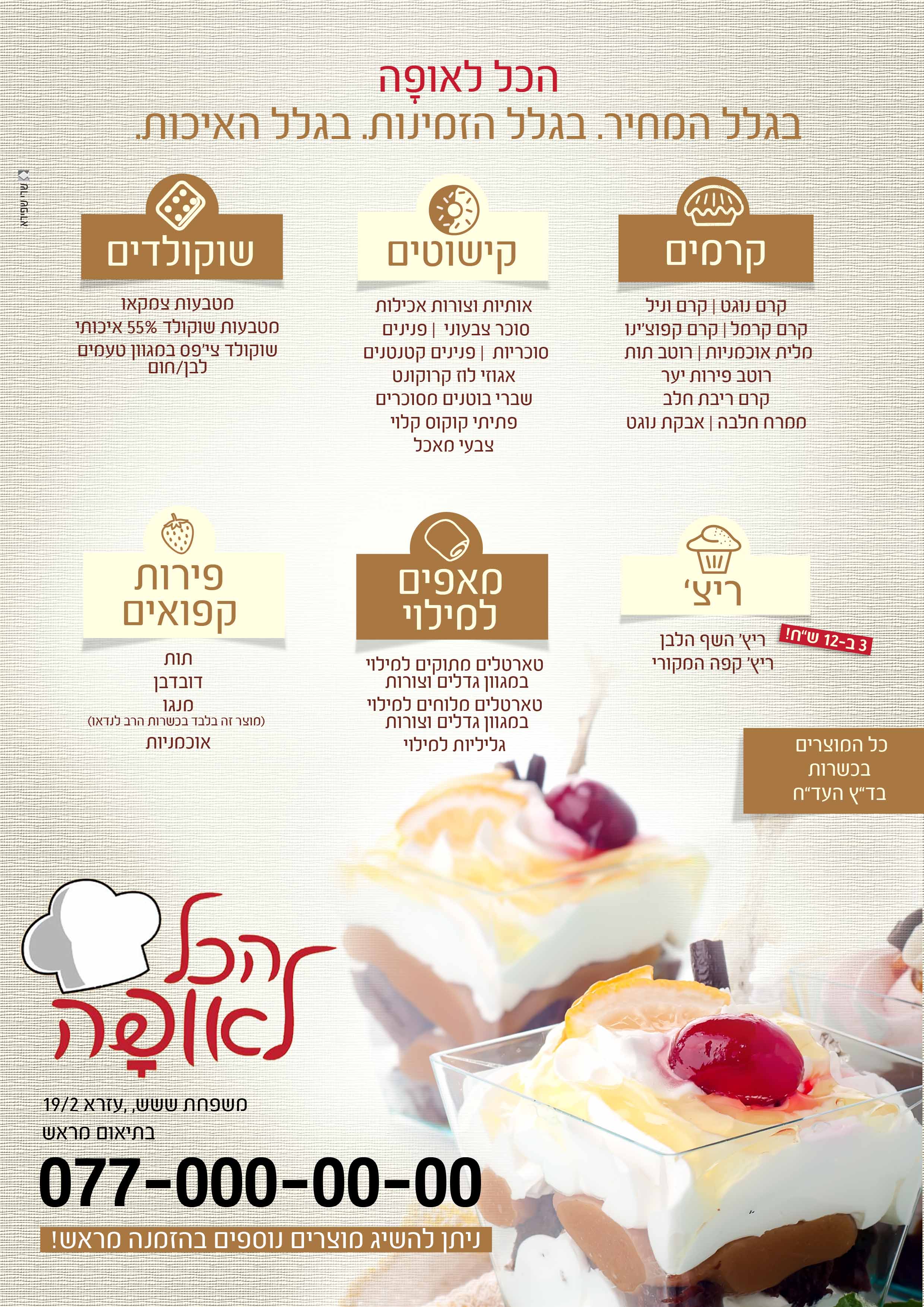 פרסום למכירת מוצרי אפיה