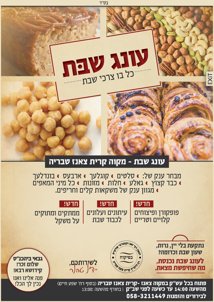 פרסום ל'עונג שבת'