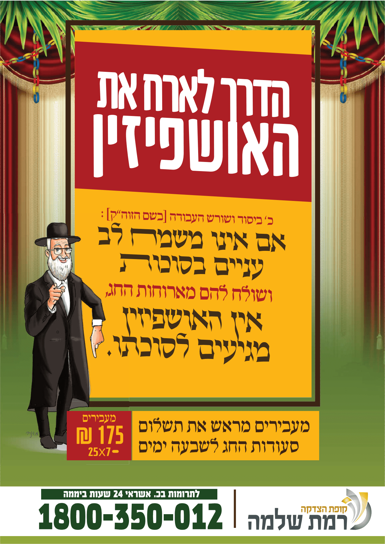 פרסום לקופה של צדקה אושפיזין