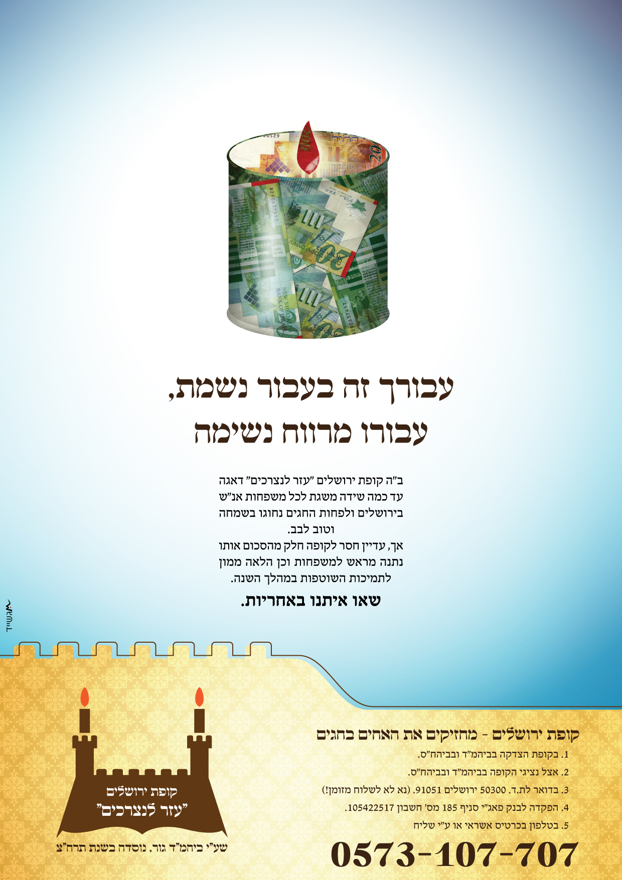 פרסום לקופת צדקה מגבית תשרי