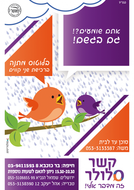 פרסום לקשר סלולר
רשת חנויות סלולר בפריסה ארצית.
