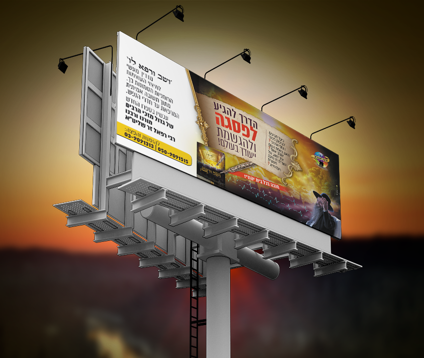 פרסום לרוחב ספר ושב ורפא לו