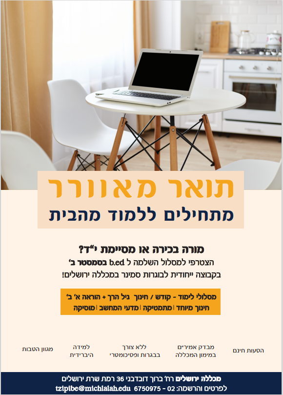 פרסום מכללה ירושלים