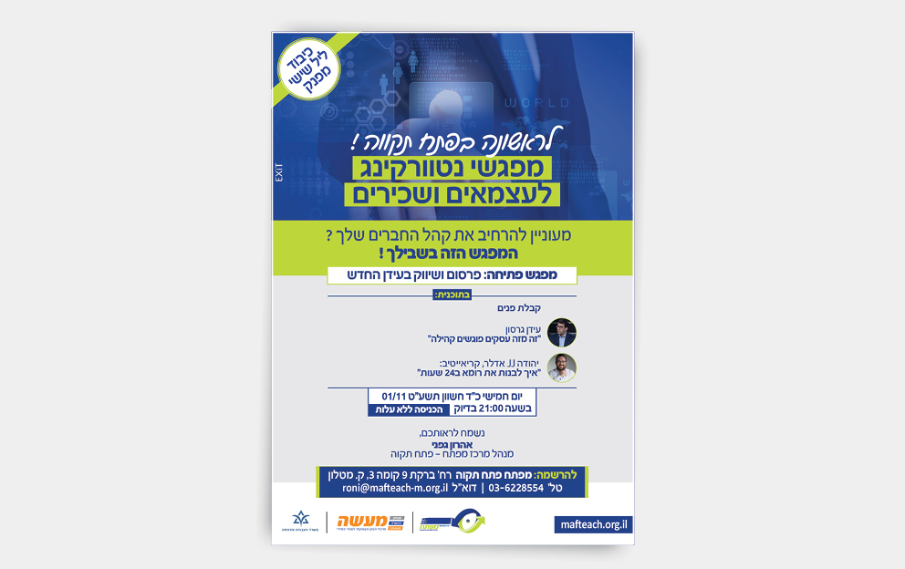 פרסום מפתח - סדרת מפגשי נטוורקינג