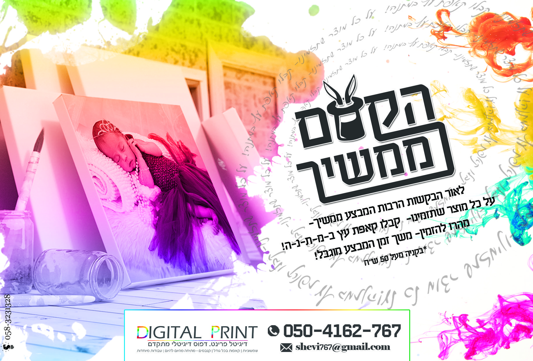 פרסום נוסף לעסק הדפסה חודש אדר