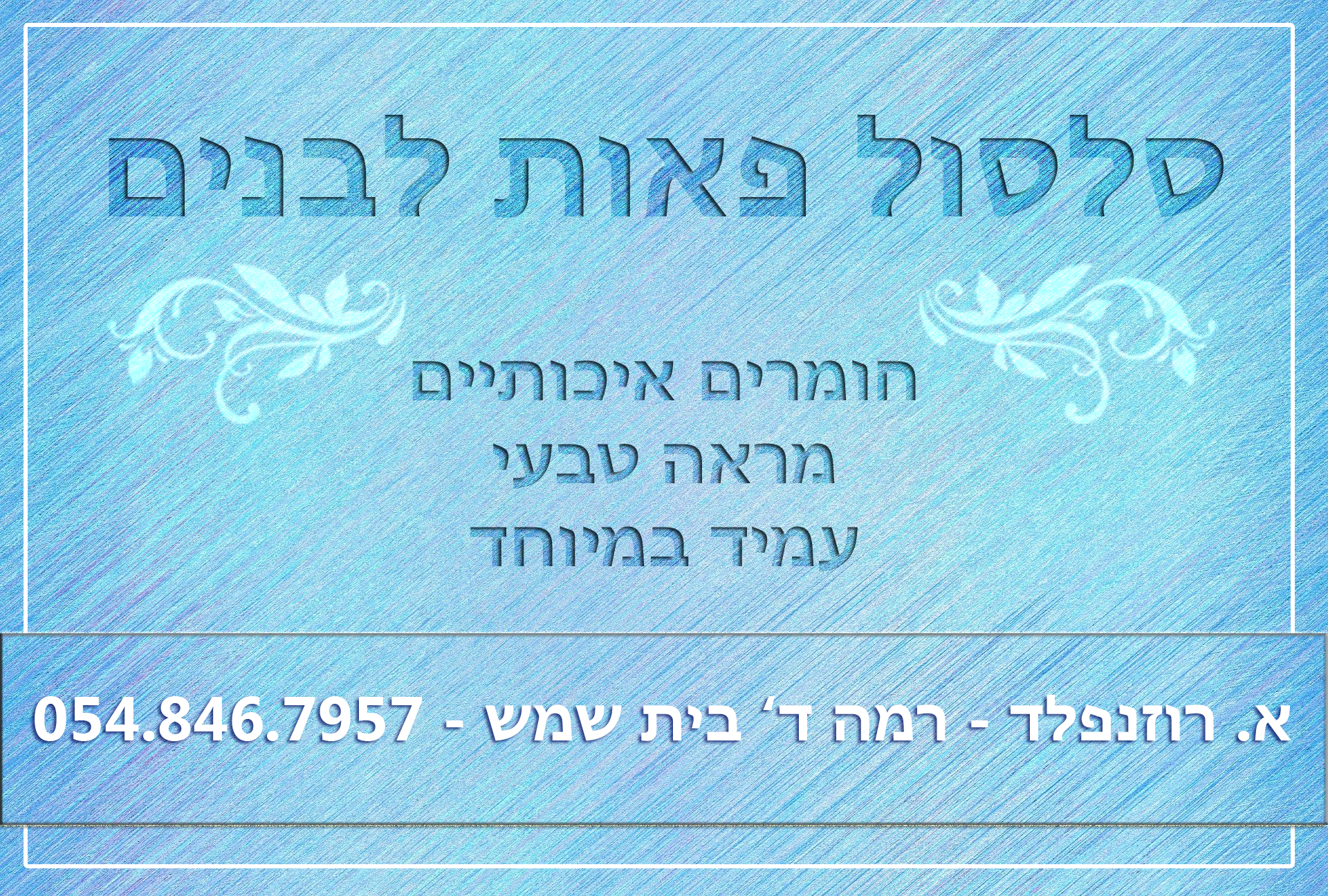 פרסום סלסול פאות.png