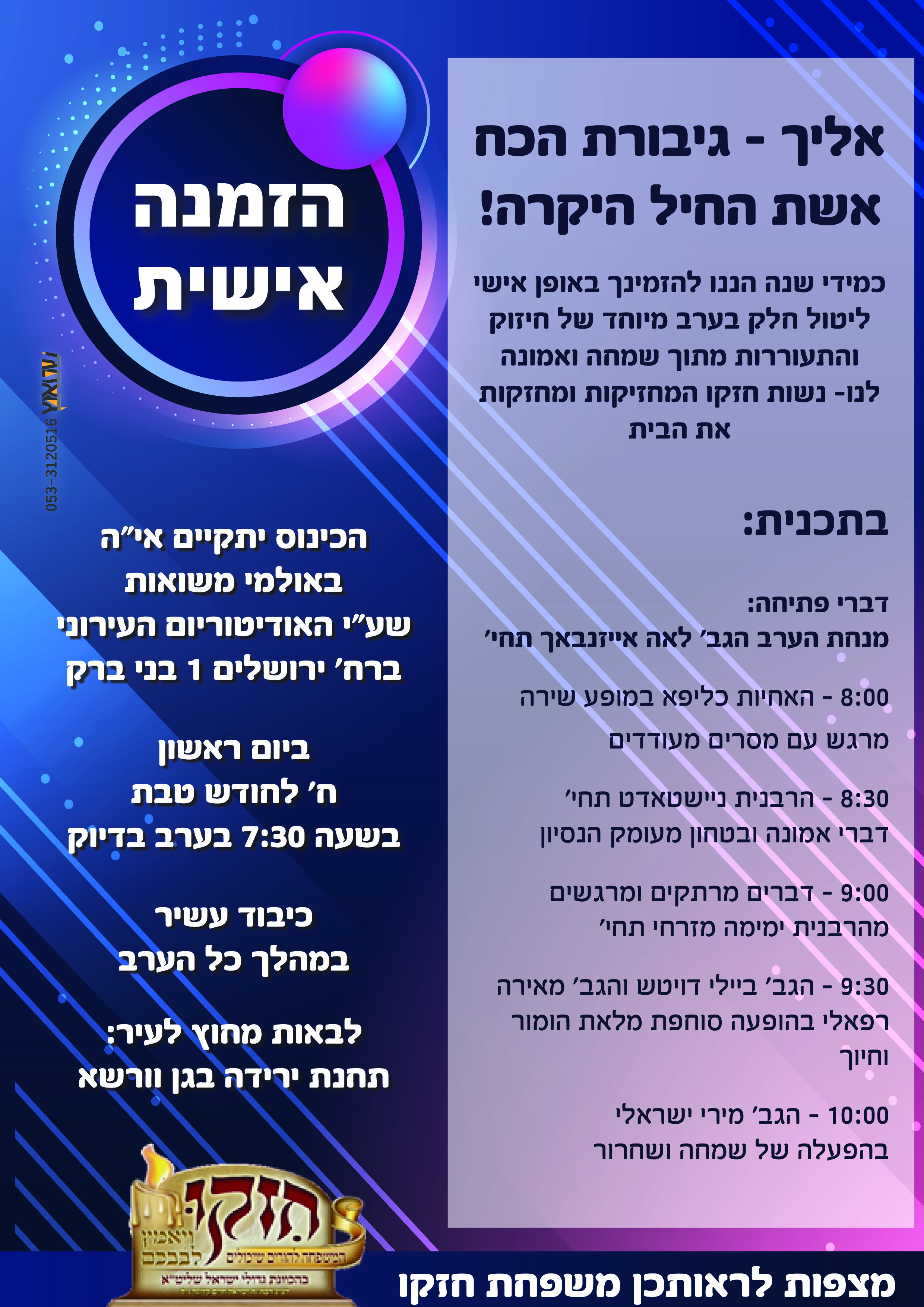 פרסום ערב נשים לארגון חזקו