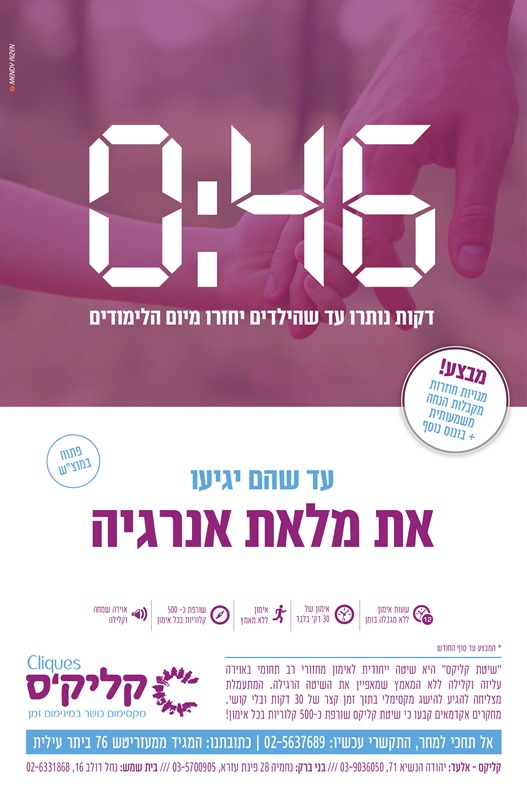פרסום קליקס קמפיין חורף תשעז