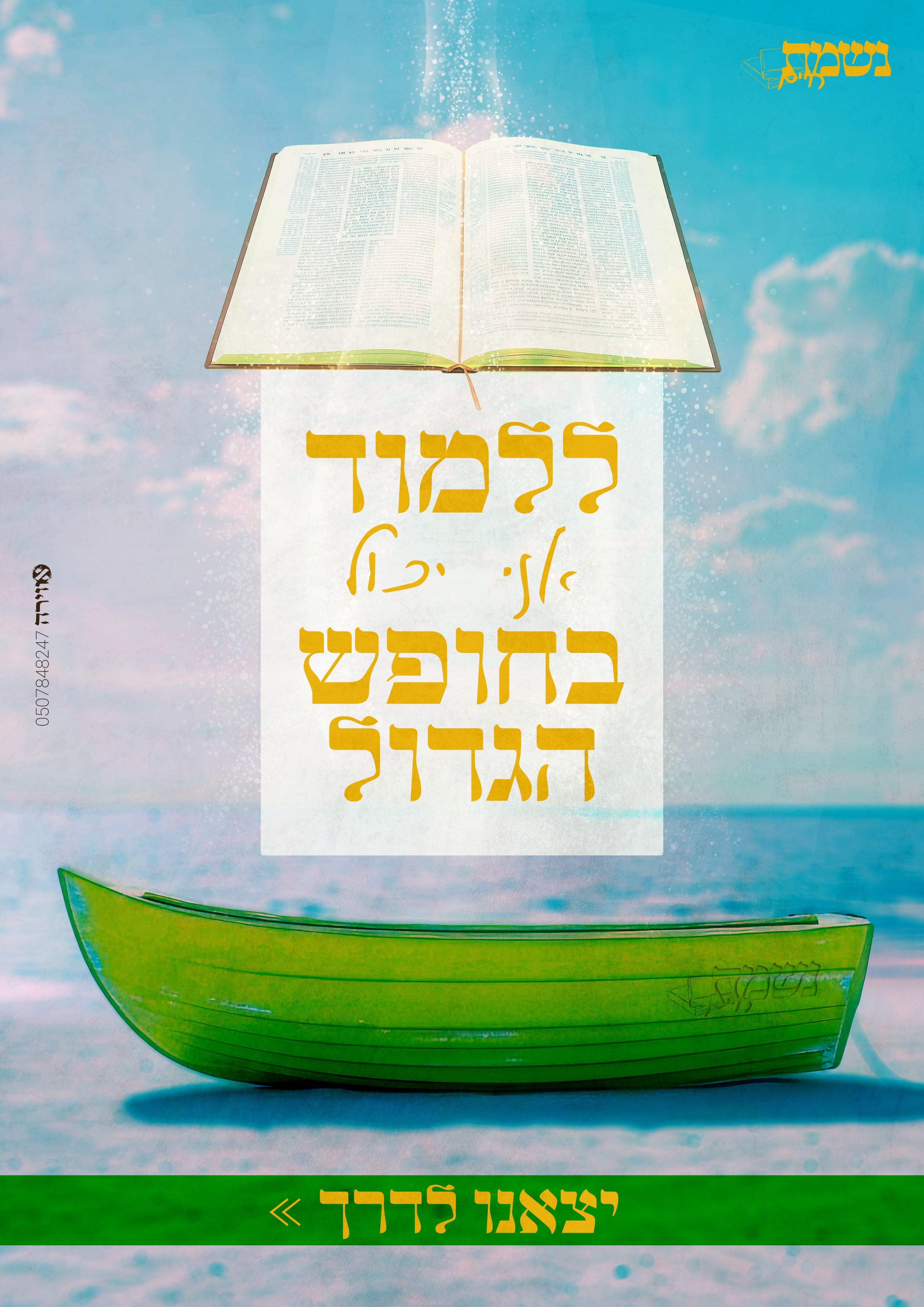 פרסום ראשי קיץ תשפ''ה.jpg