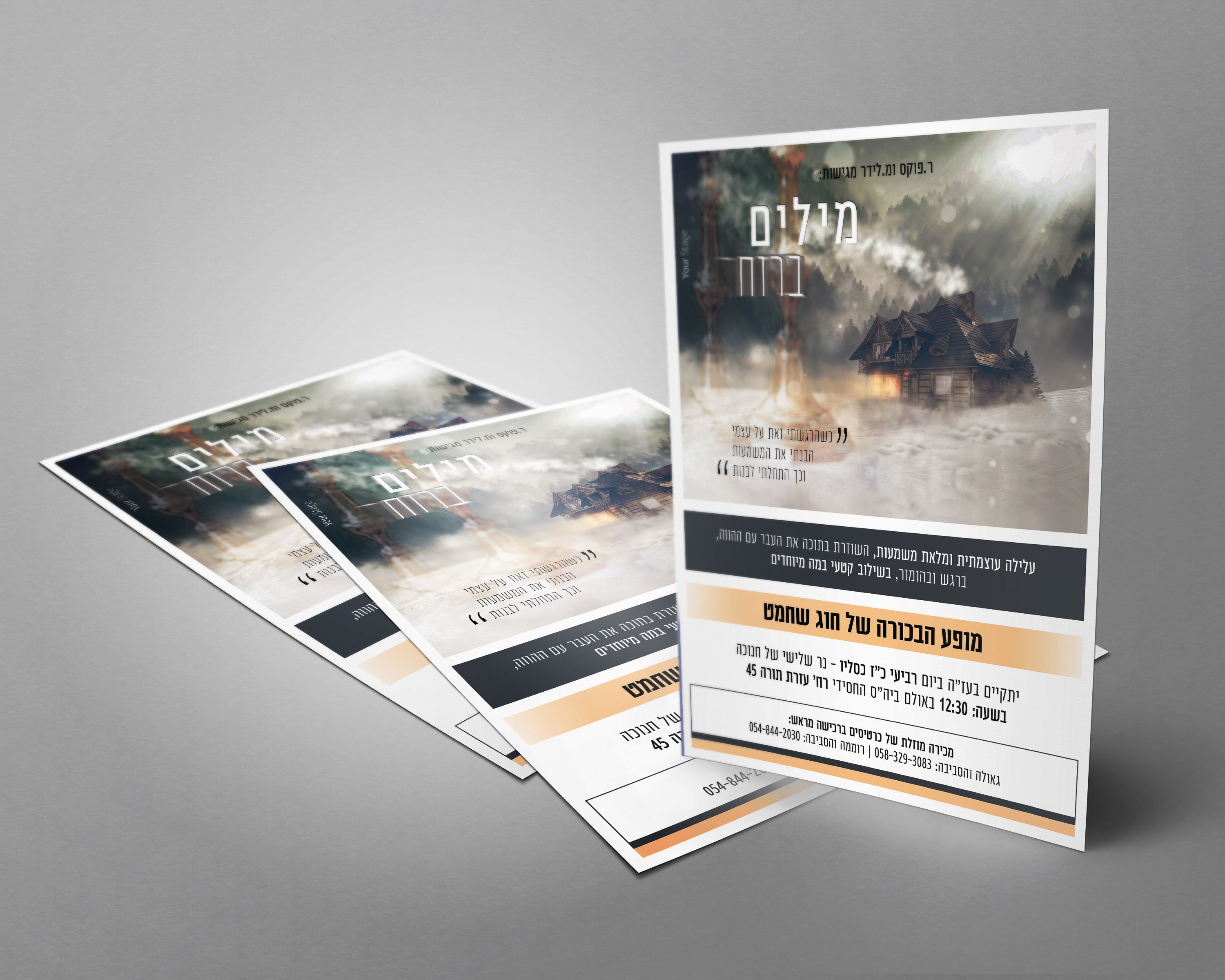 פרסומות  סרט "מילים ברוח"