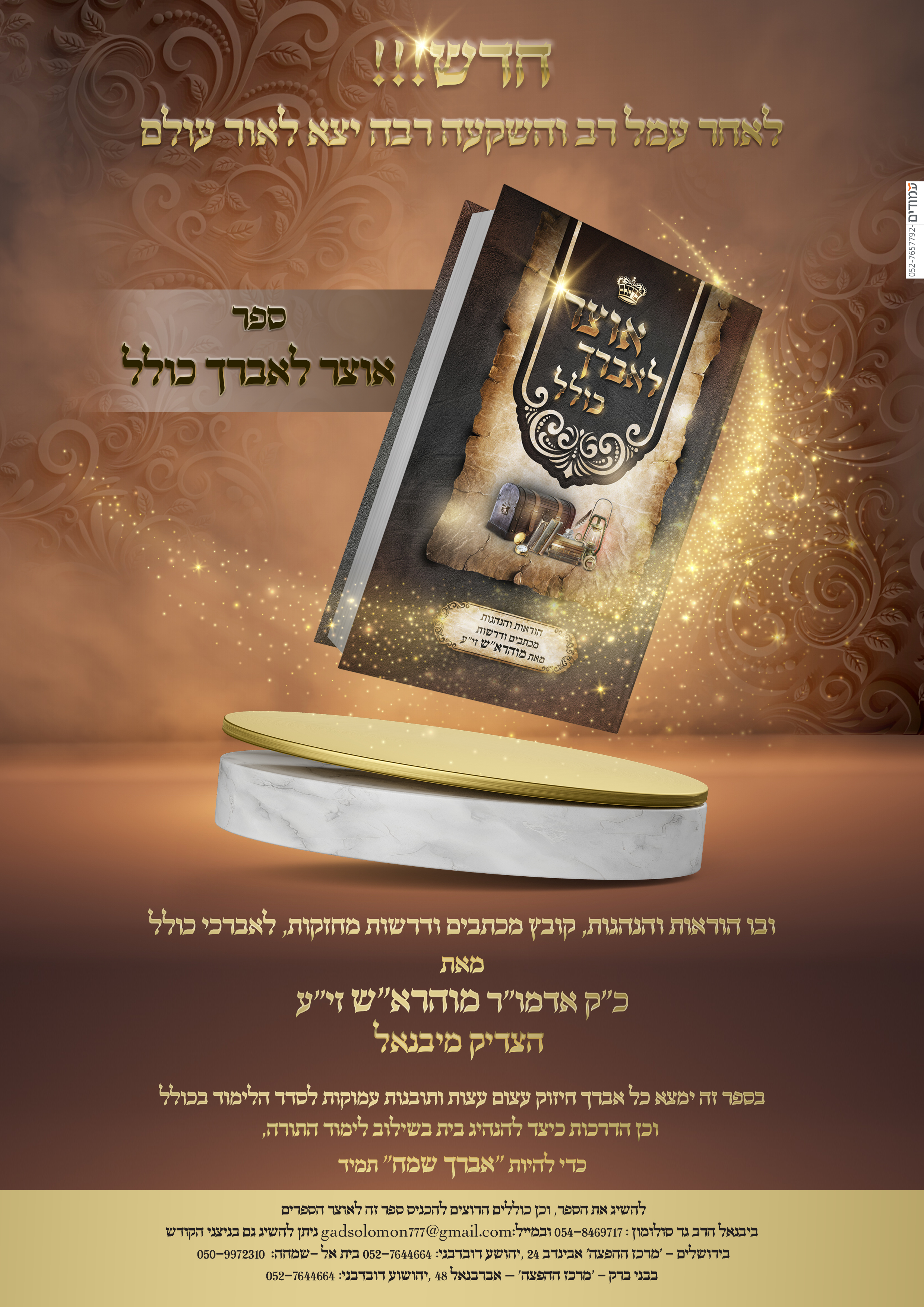 פרסומת אוצר לאברך כולל 2.jpg