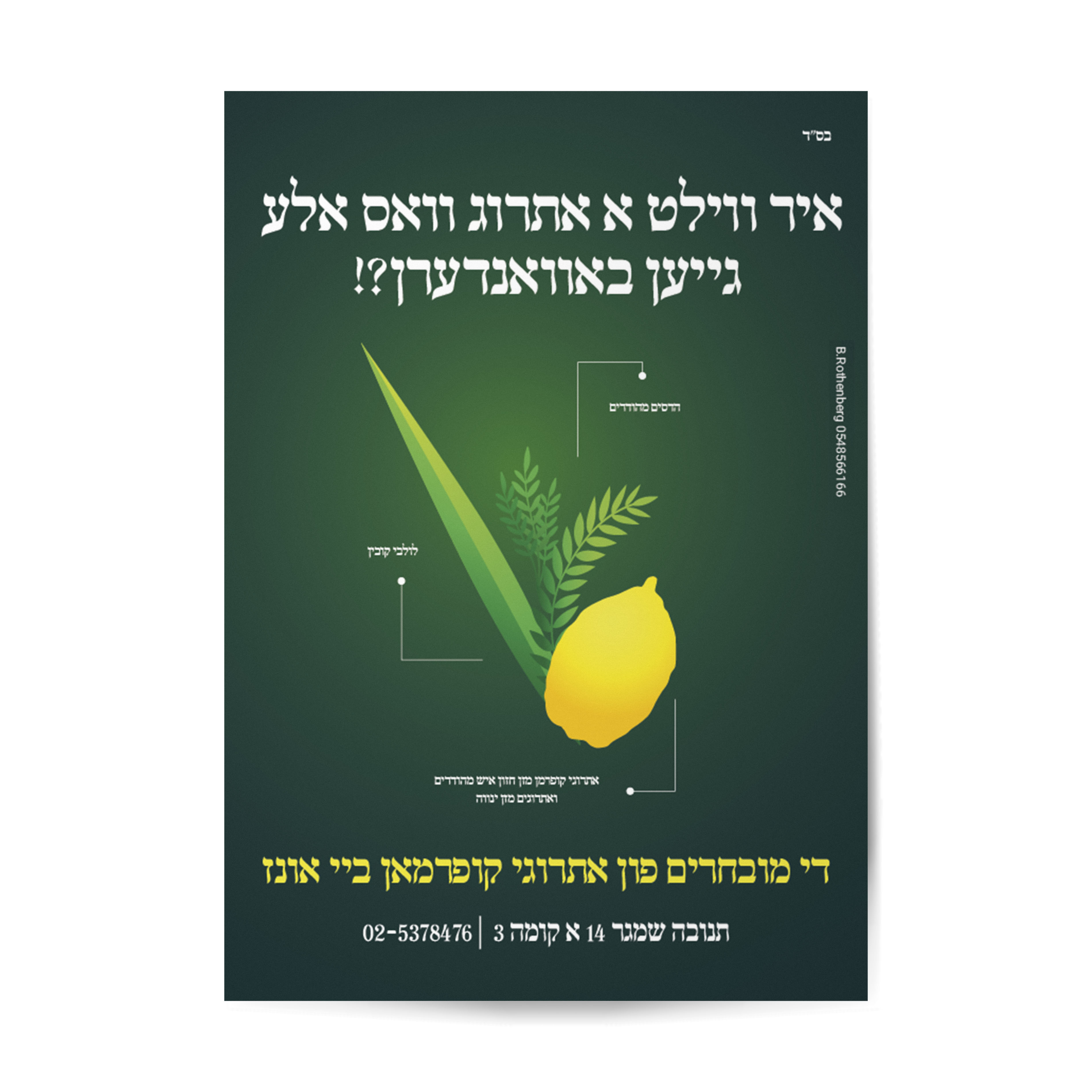 פרסומת אתרוגים