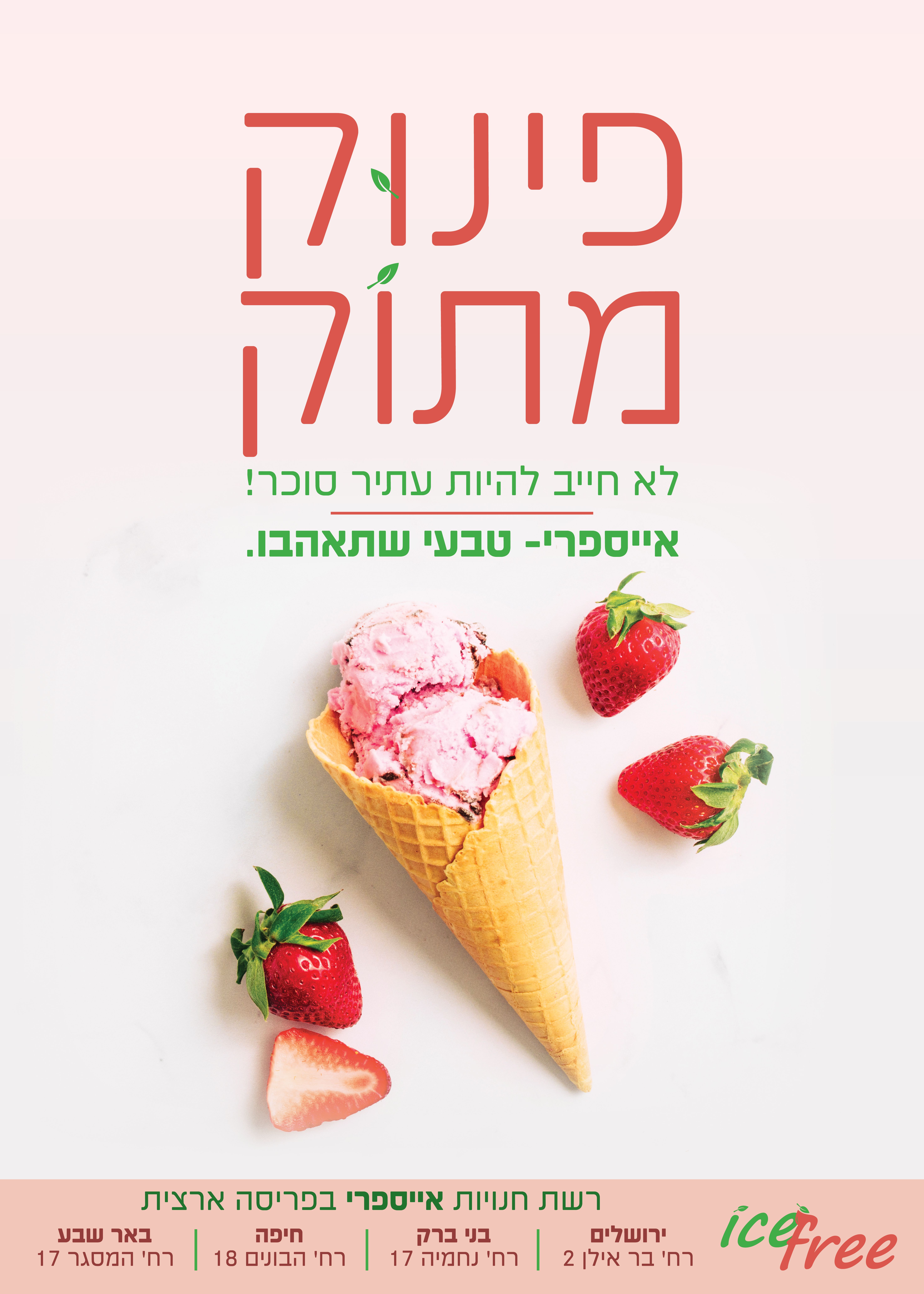 פרסומת גלידה.jpg