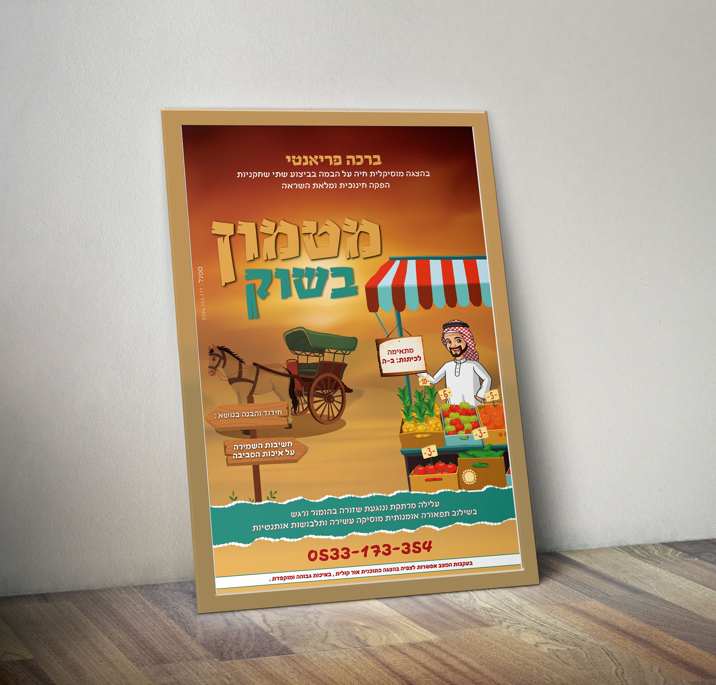 פרסומת הצגה לילדים מטמון בשוק