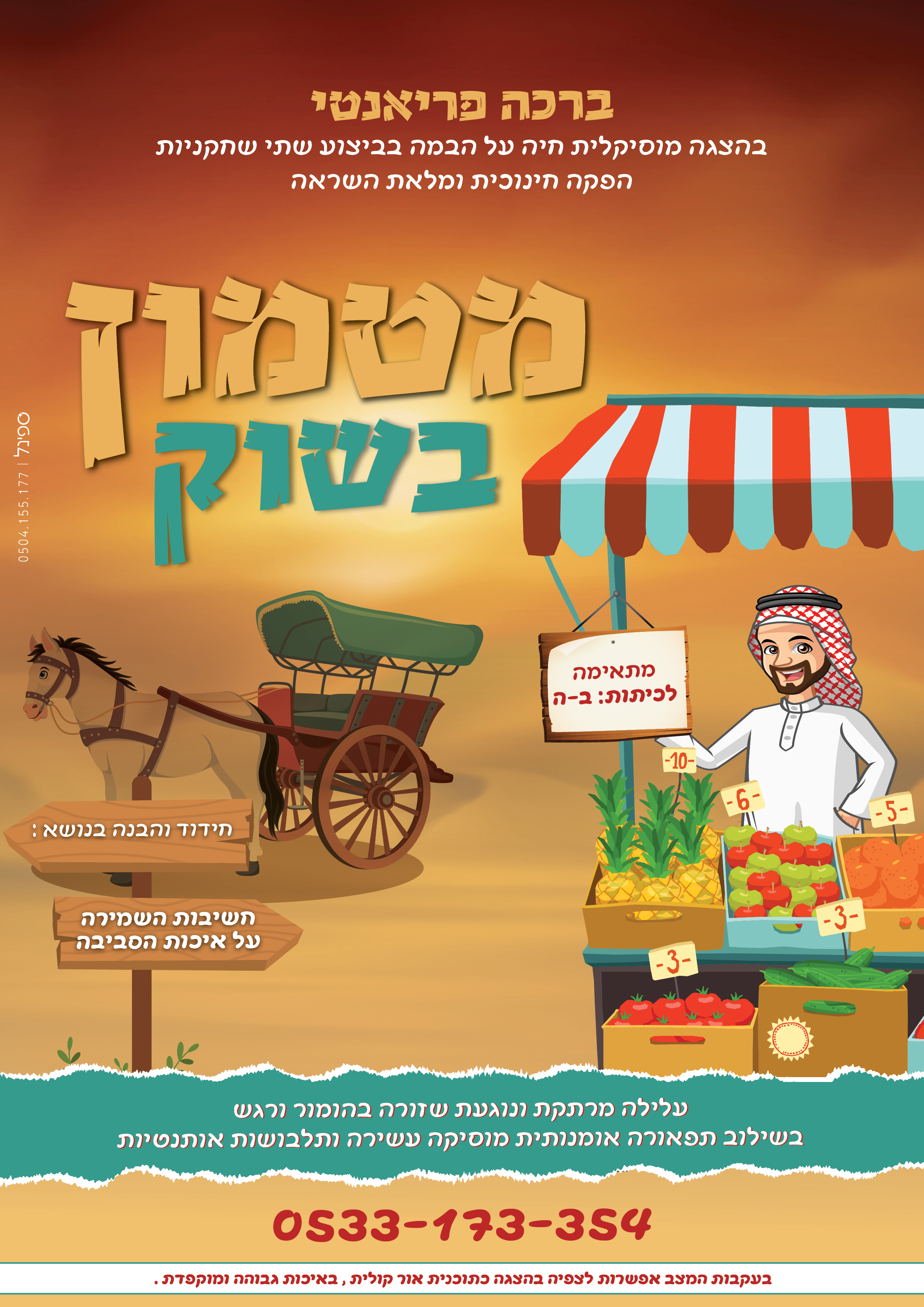 פרסומת הצגה לילדים מטמון בשוק