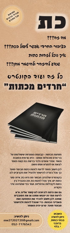 פרסומת-חוברת-חרדים-מכתות.jpg