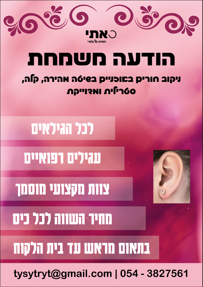 פרסומת חורים באוזניים.PNG