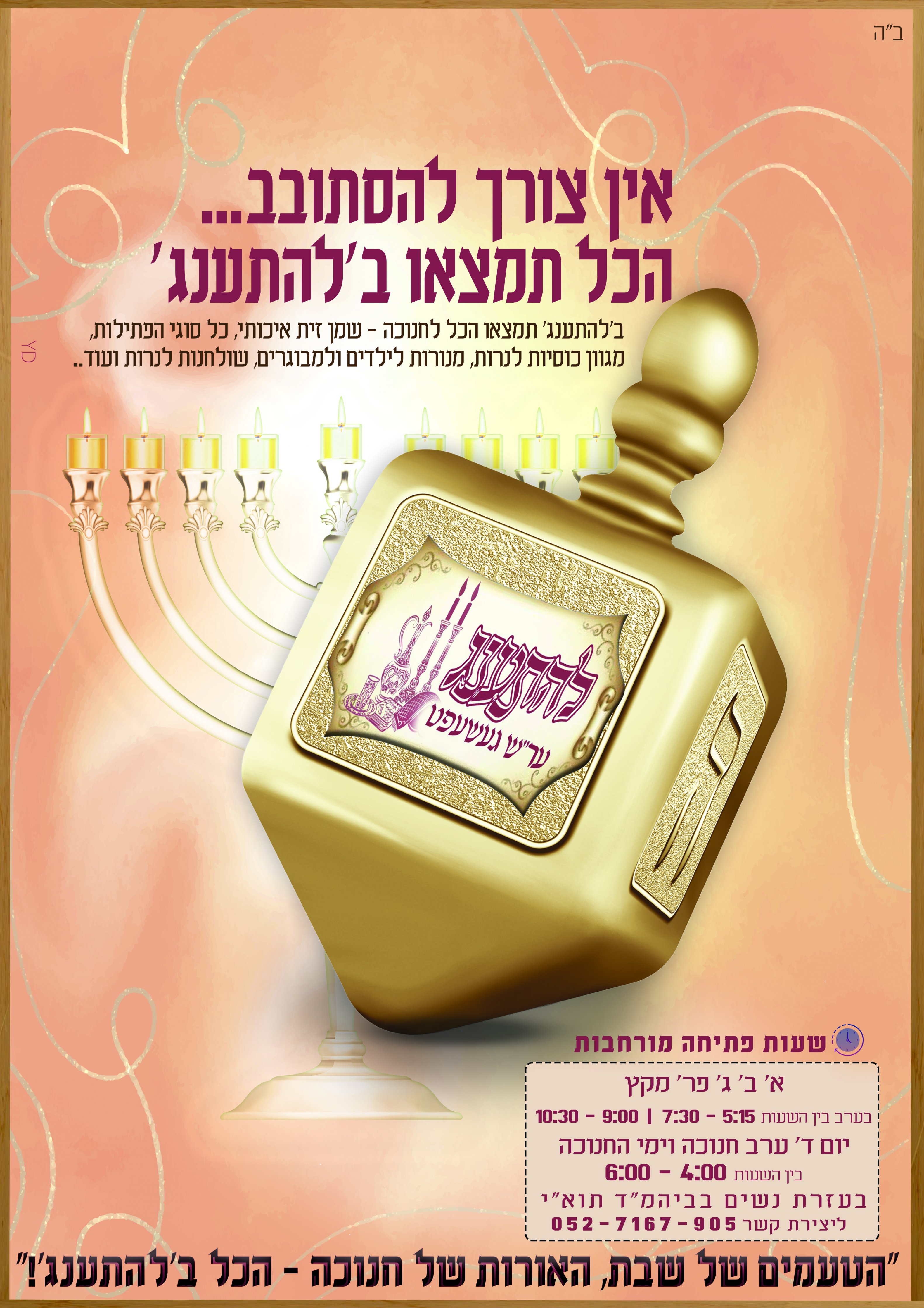 פרסומת חנוכה חנות התענג .jpg