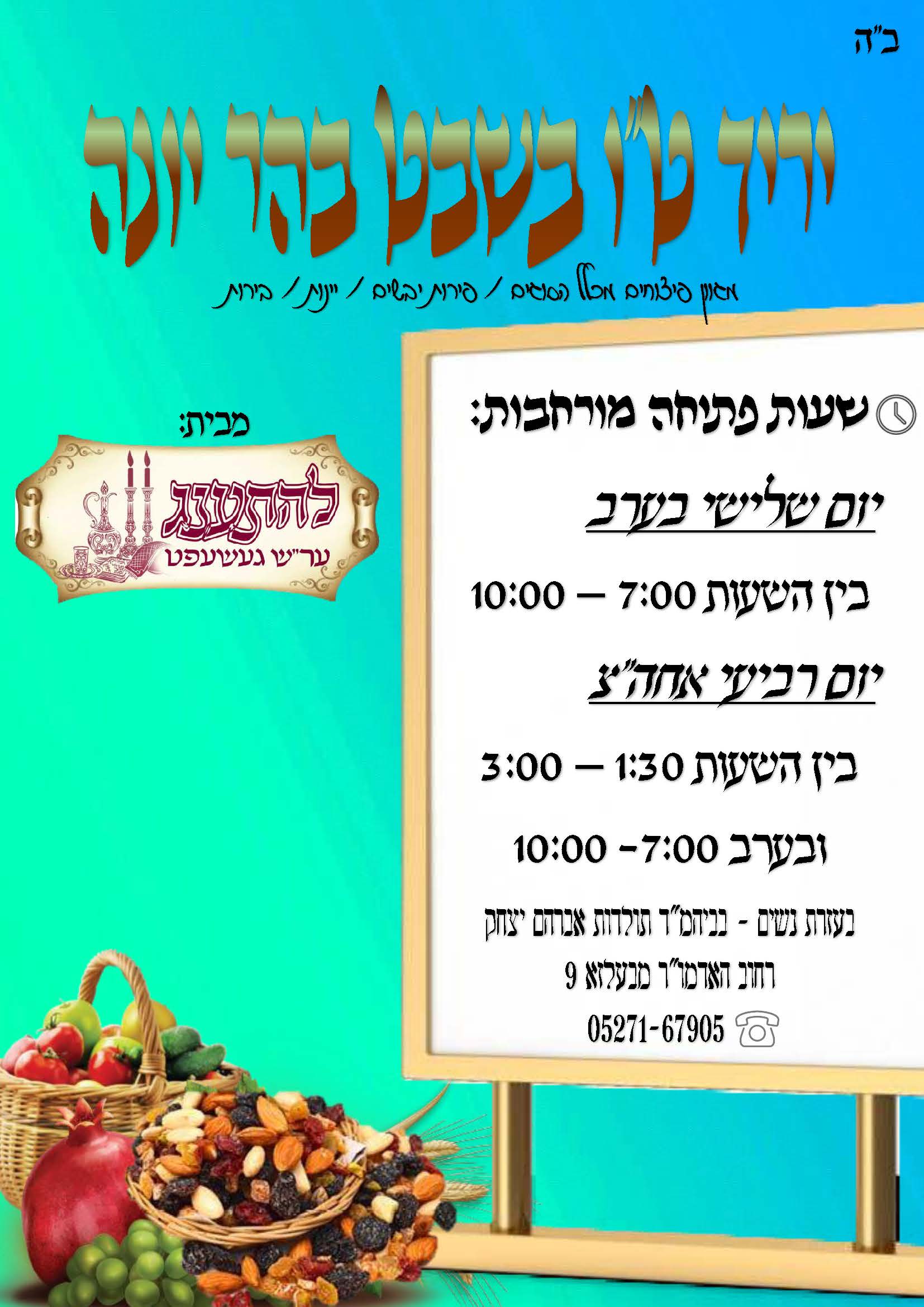 פרסומת ט''ו בשבט להתענג.jpg