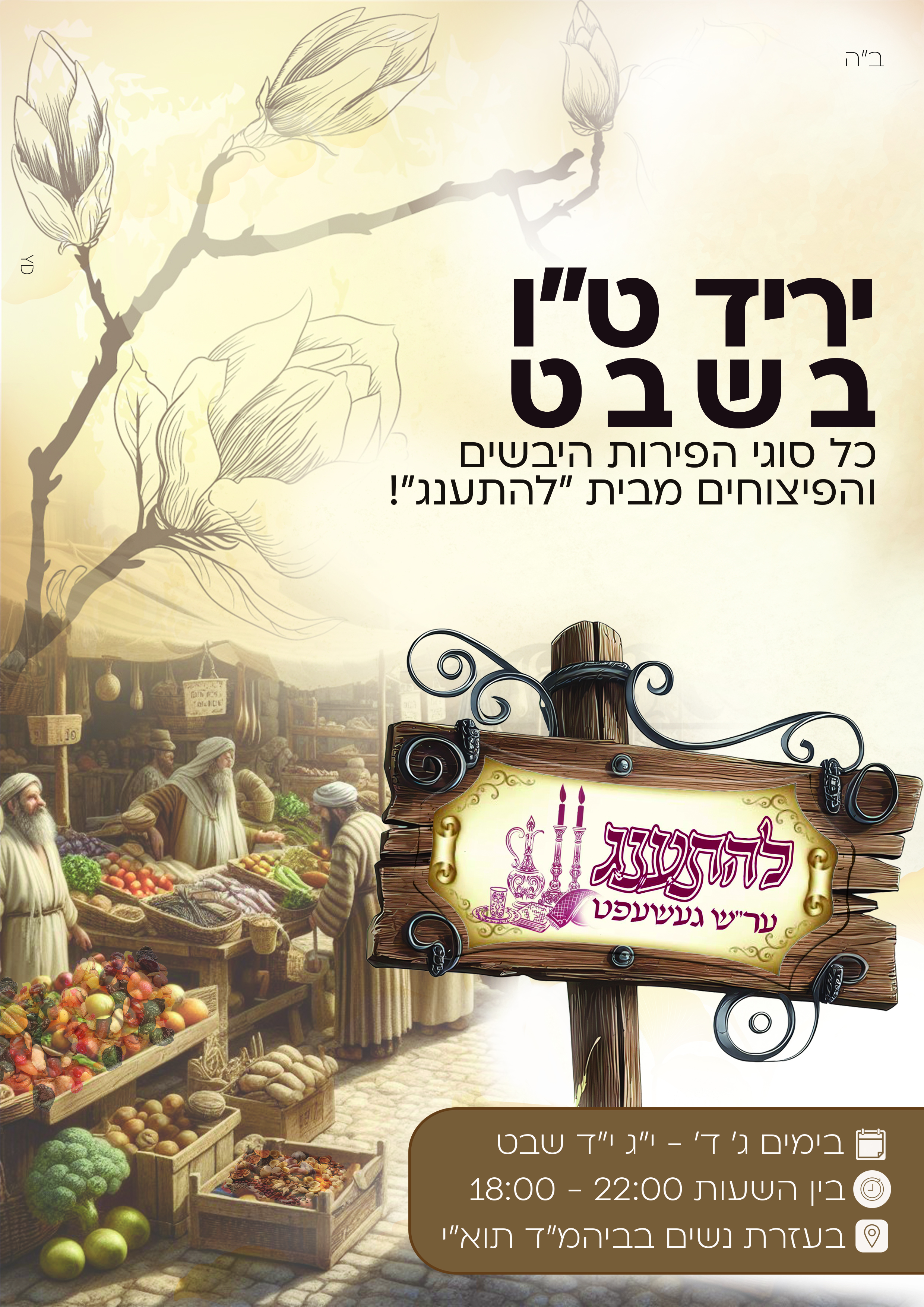 פרסומת ט''ו בשבט להתענג.jpg