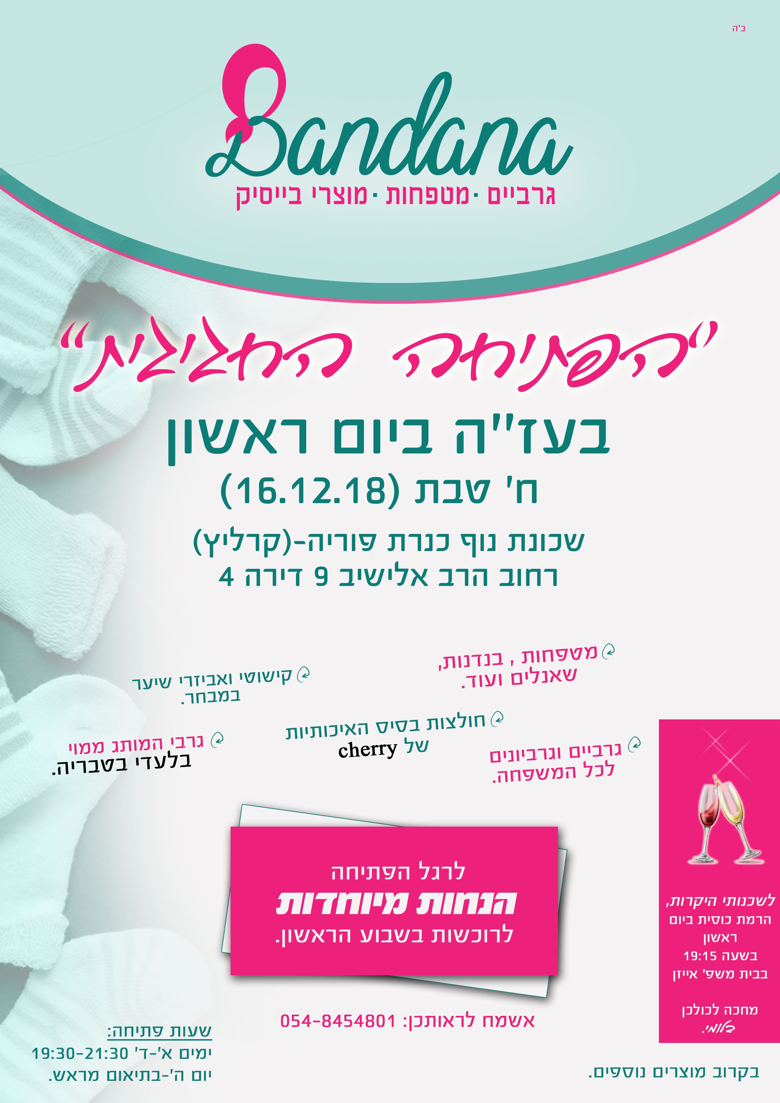 פרסומת לחנות ''בנדנה''