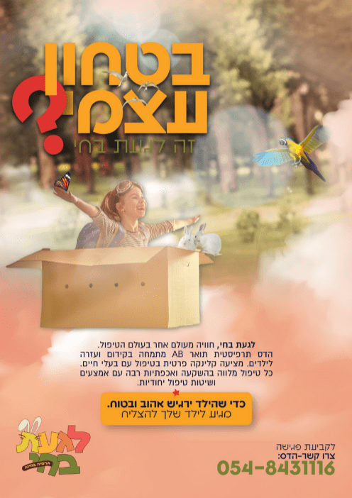 פרסומת לטיפול רגשי בחיות