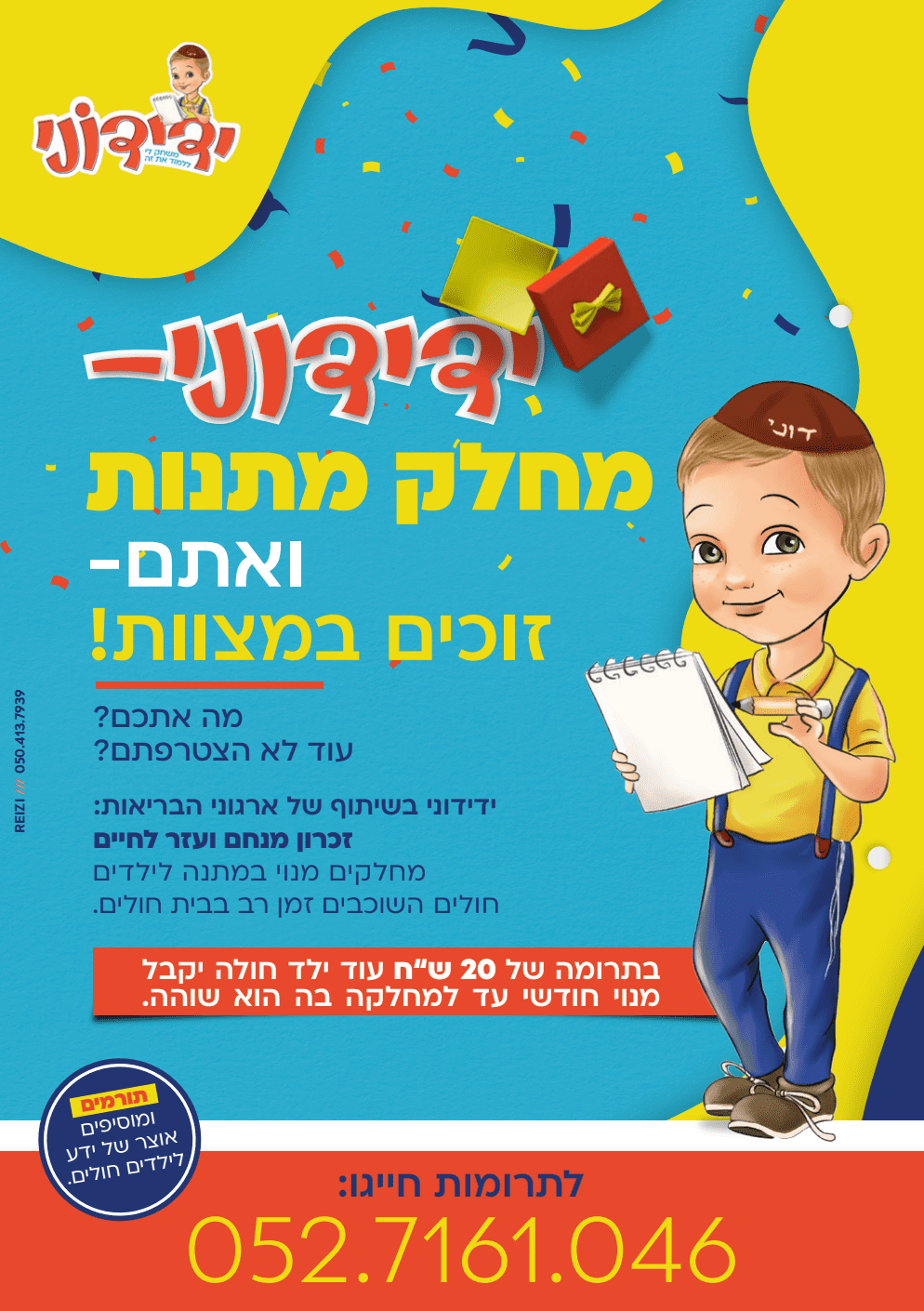 פרסומת לידידוני - עיתון ילדים