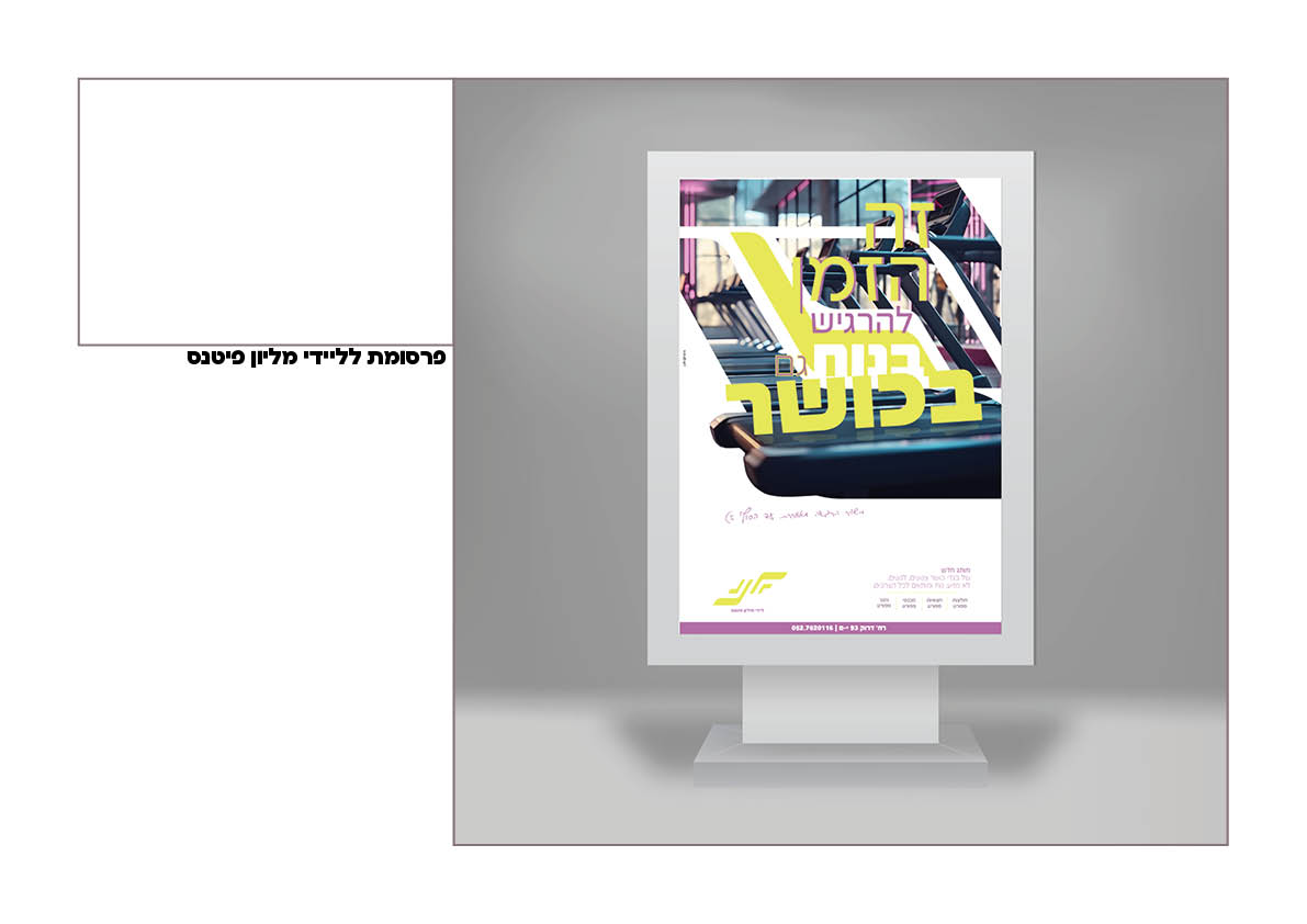 פרסומת ליידי מיליון פיטנס