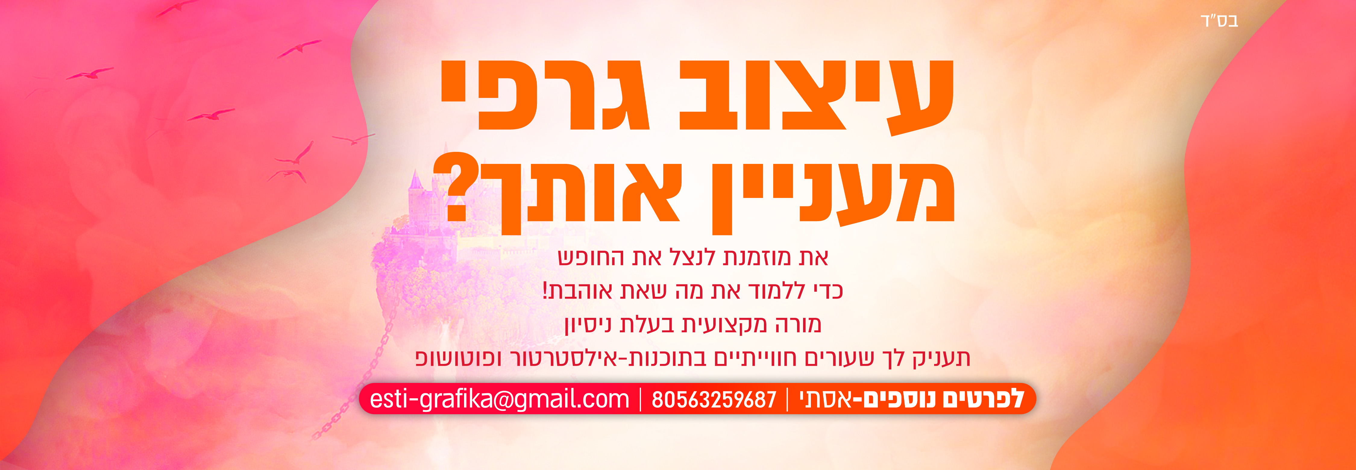 פרסומת לימודי גרפיקה