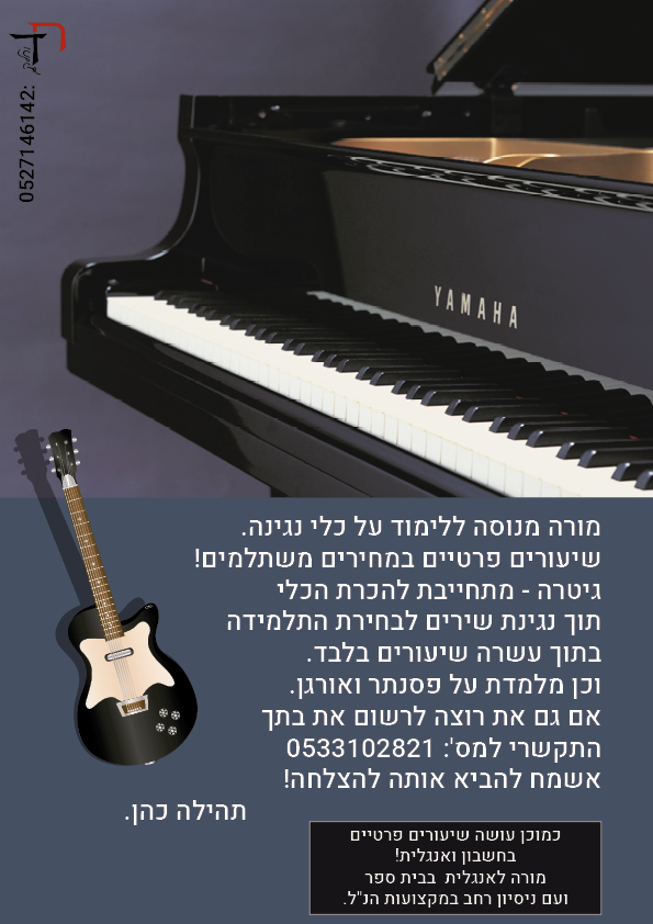 פרסומת לימודי נגינה- תהילה כהן