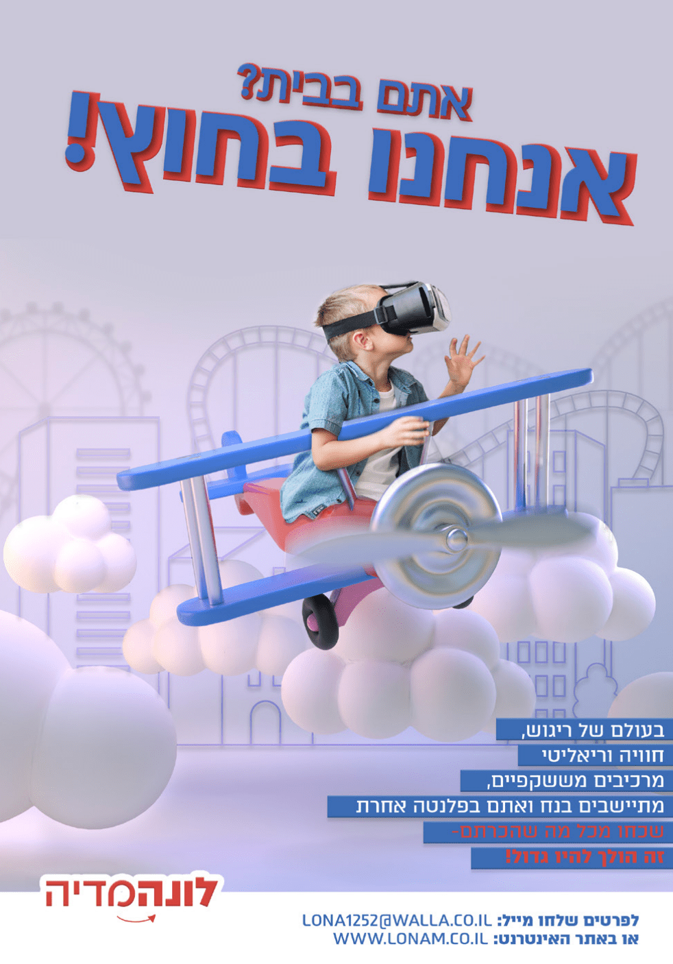 פרסומת ללונה פארק