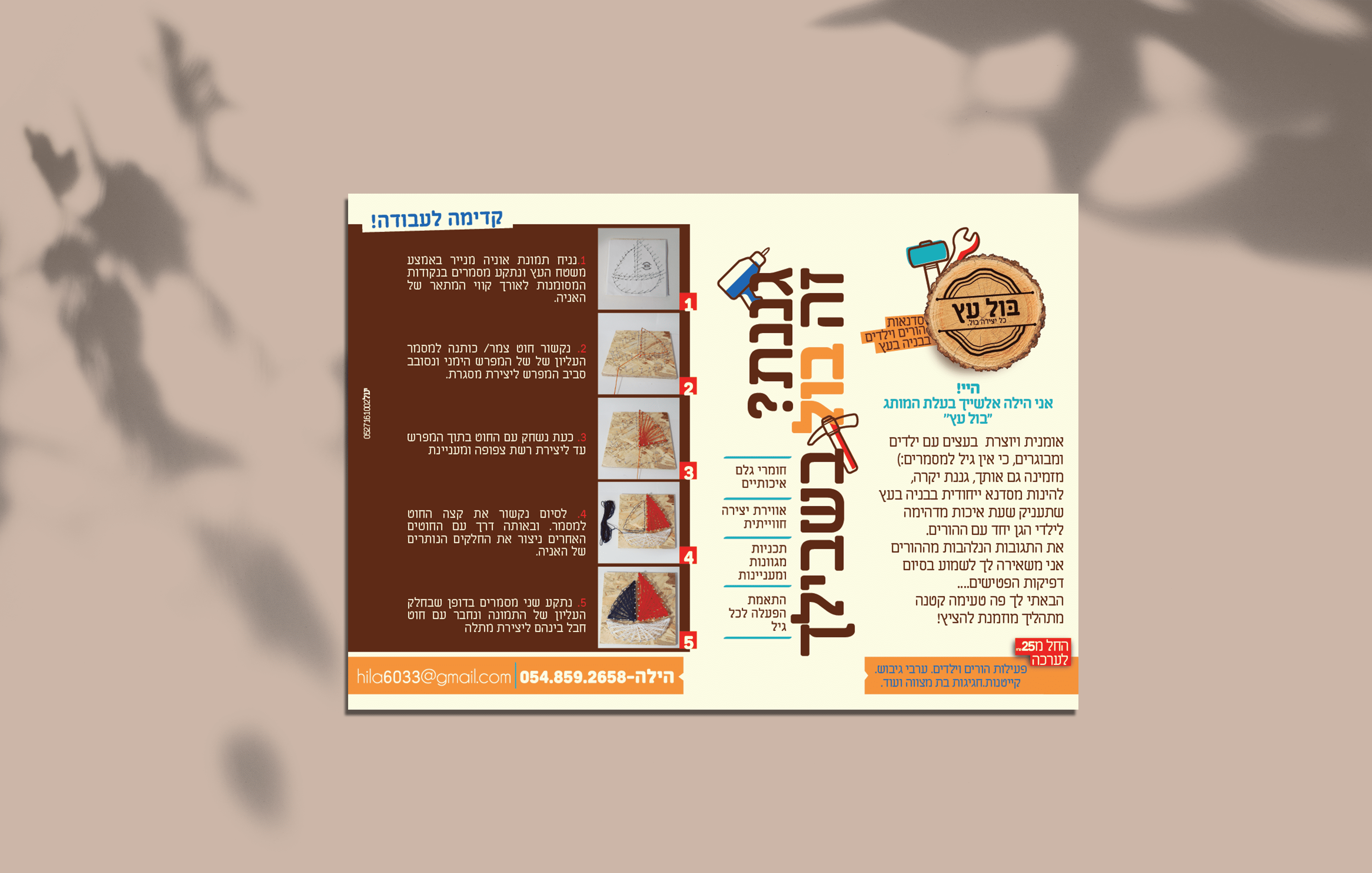 פרסומת למותג ״בול עץ״