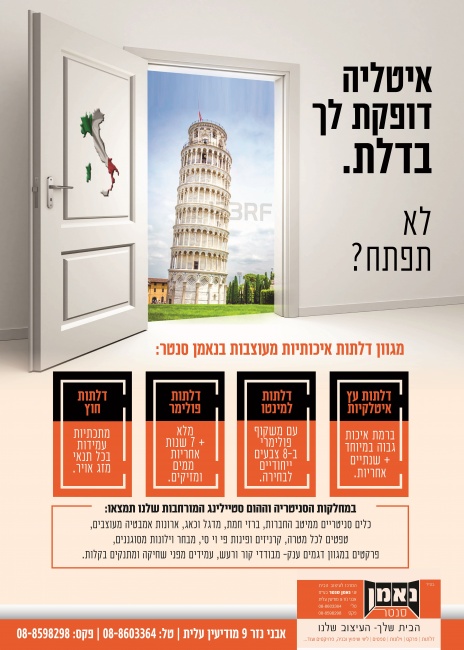 פרסומת לנאמן סנטר- בדגש על מוצר הדגל שלהם -הדלתות האיטלקיות.