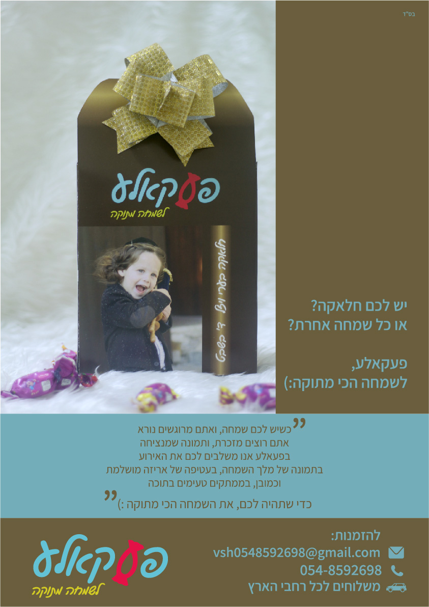 פרסומת לפעקאלע-01.jpg