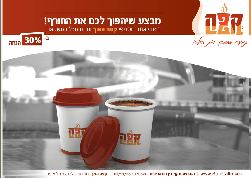 פרסומת לקפה הפוך