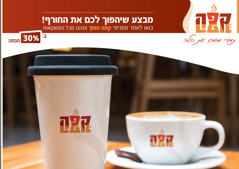 פרסומת לקפה הפוך