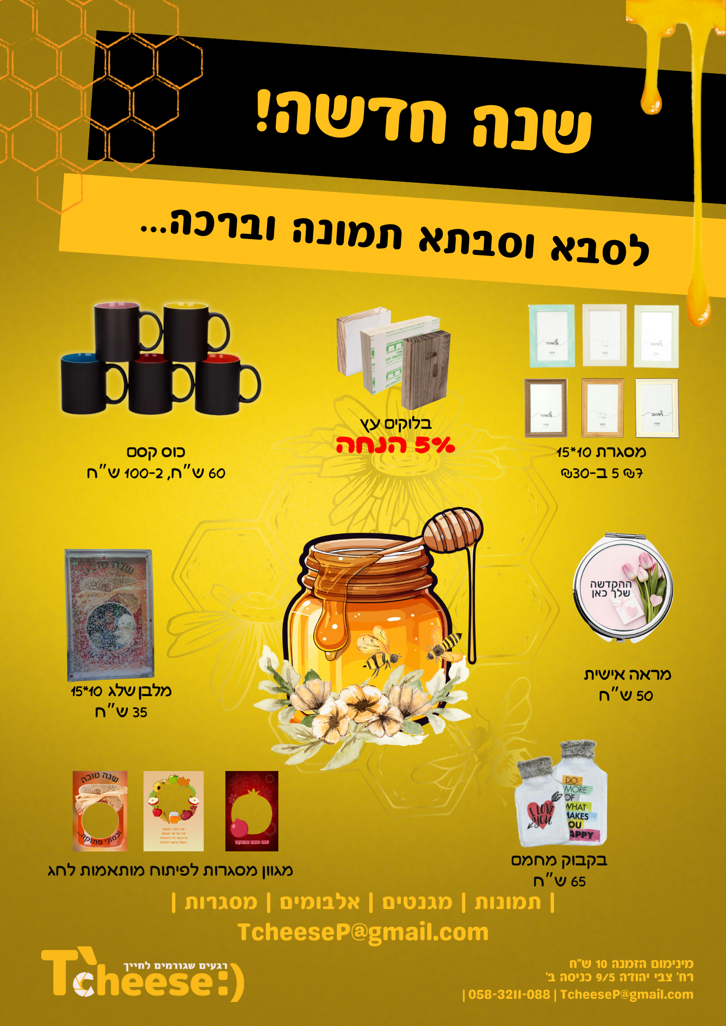 פרסומת לר"ה תשפ"ו